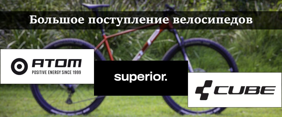 Большое поступление Atom, Superior, Cube